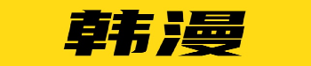 韩漫屋精选连载推荐