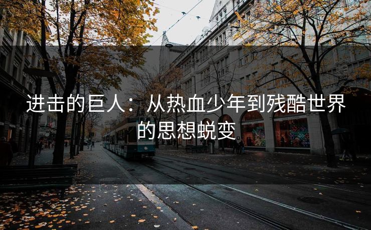 进击的巨人：从热血少年到残酷世界的思想蜕变